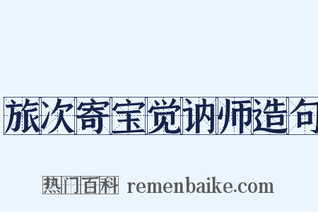 旅次寄宝觉讷师造句是什么意思的图片